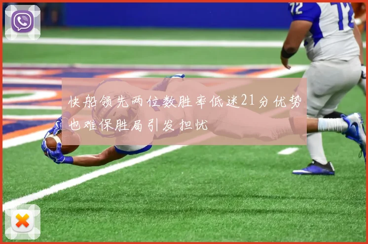 快船领先两位数胜率低迷21分优势也难保胜局引发担忧