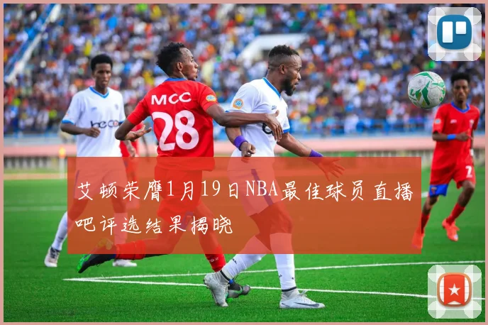 艾顿荣膺1月19日NBA最佳球员直播吧评选结果揭晓