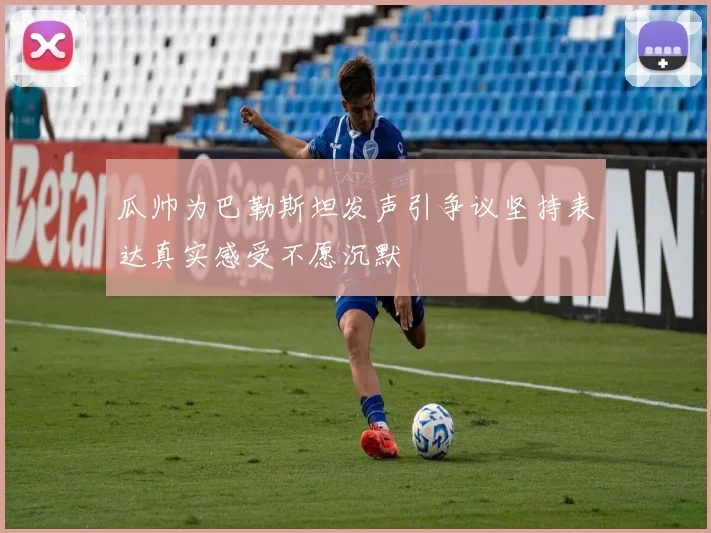 瓜帅为巴勒斯坦发声引争议坚持表达真实感受不愿沉默