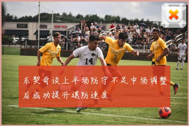 东契奇谈上半场防守不足中场调整后成功提升退防速度